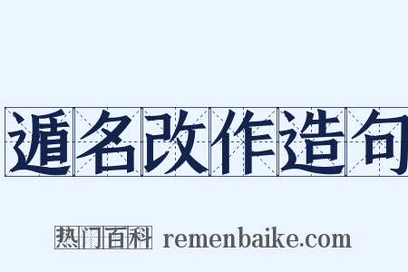 遁名改作造句是什么意思的图片